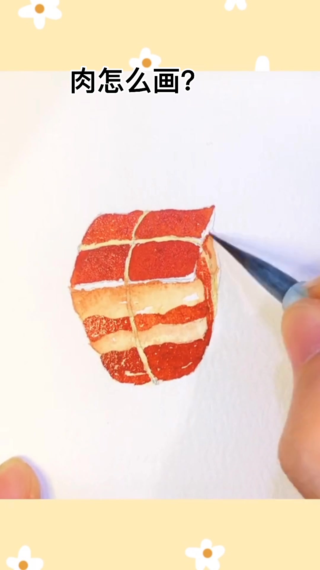 肉怎么画?   