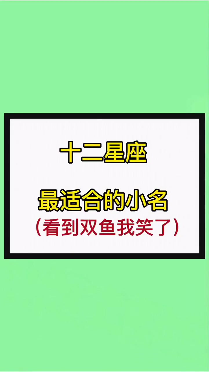 你是什么星座,就决定了你适合什么小名,看到双鱼我笑了