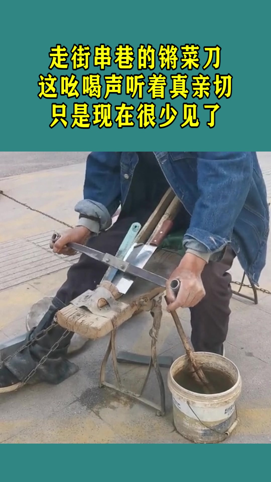 走街串巷的锵菜刀,这吆喝声听着真亲切,只是现在很少见了!