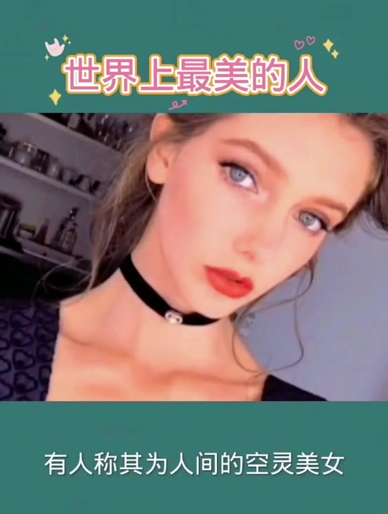 世界上最美的女人