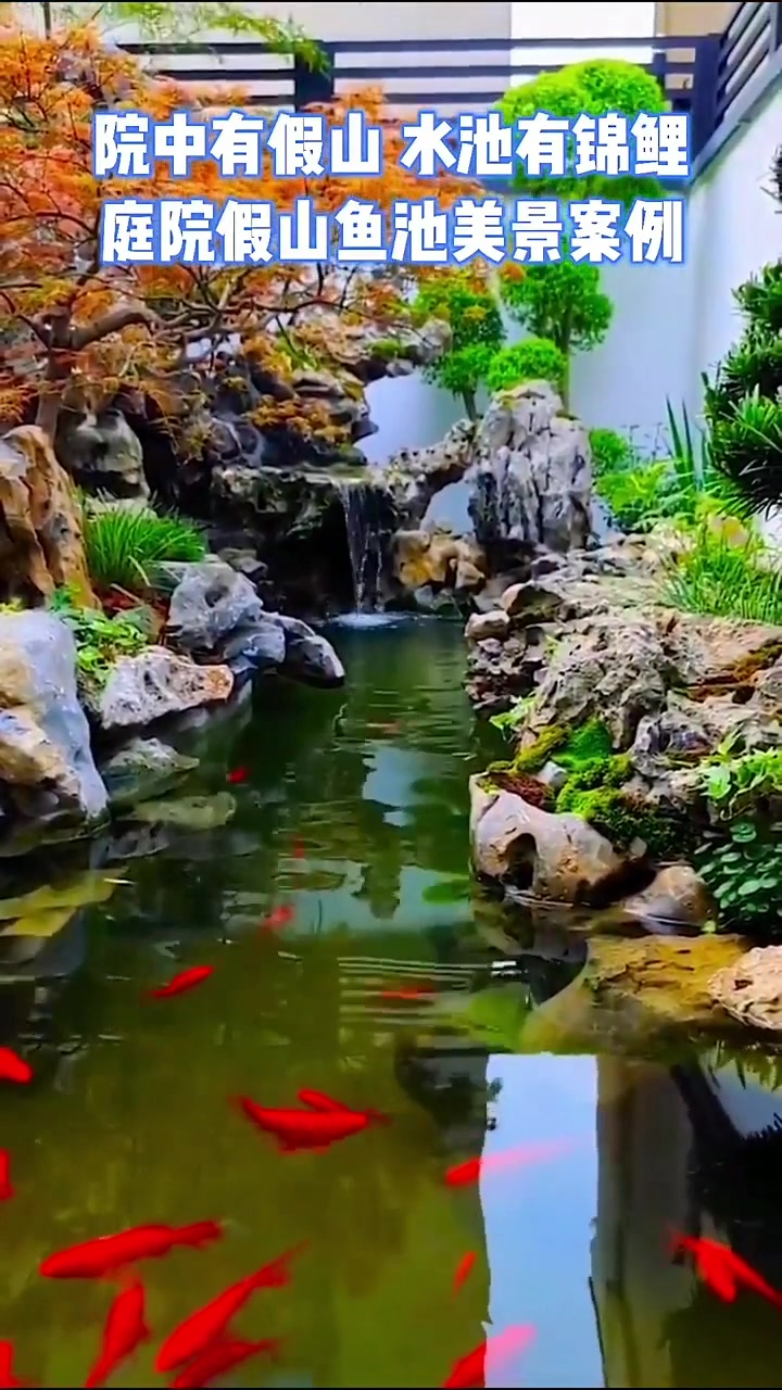 这样的庭院鱼池假山带流水的你喜欢吗,农村也可以做出这样的美景