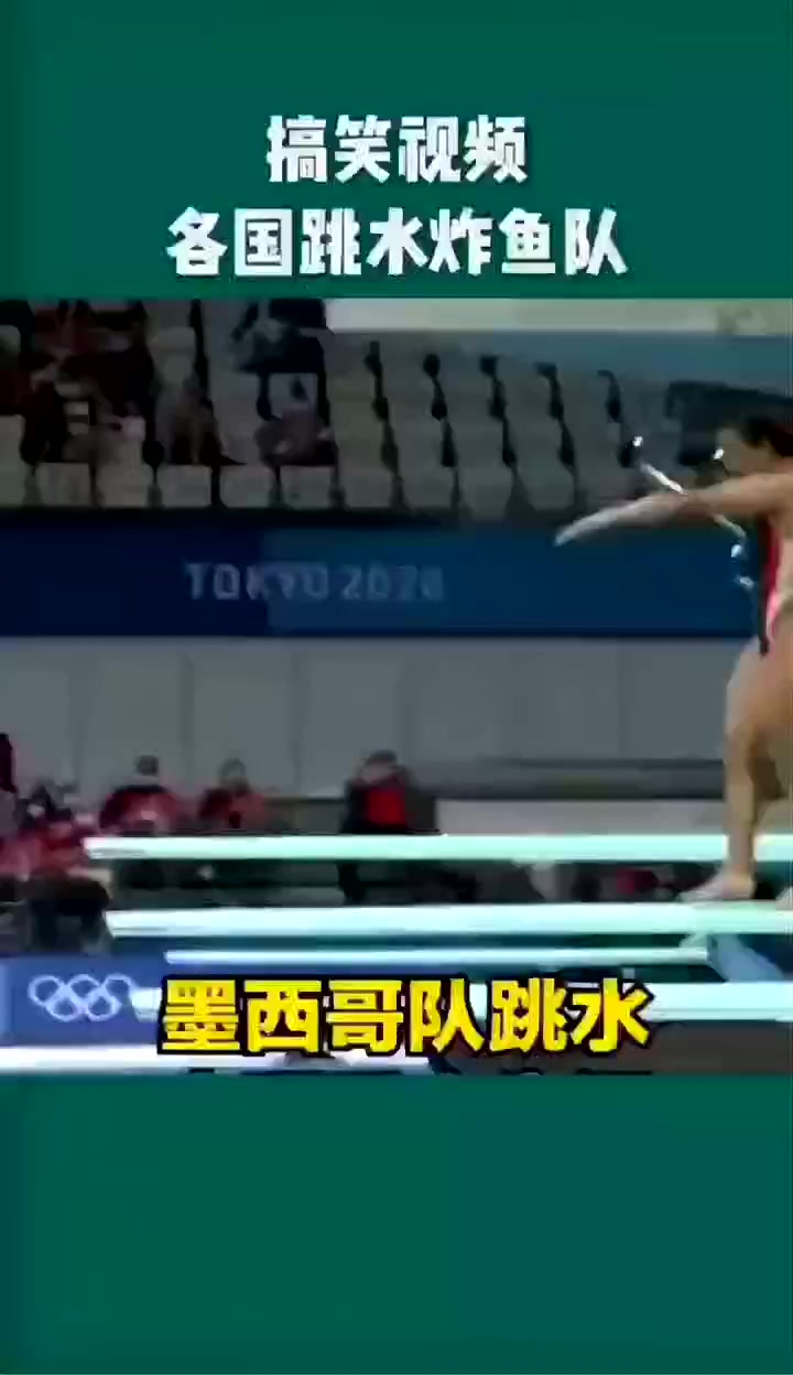 跳水炸鱼 溅评委一身水 小心水花蹦出手机屏幕
