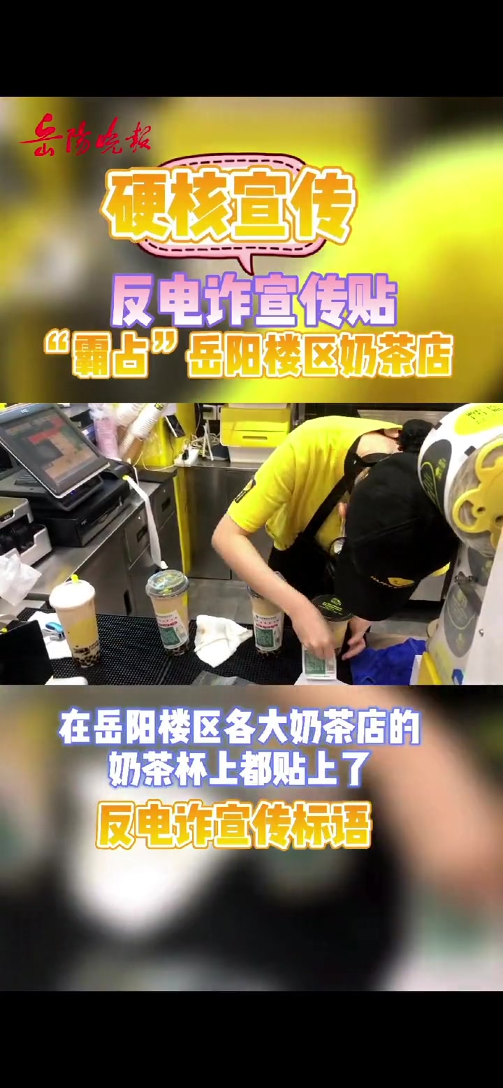 反电诈宣传目标竟然锁定奶茶店!这是什么操作?岳阳 反电诈 奶茶