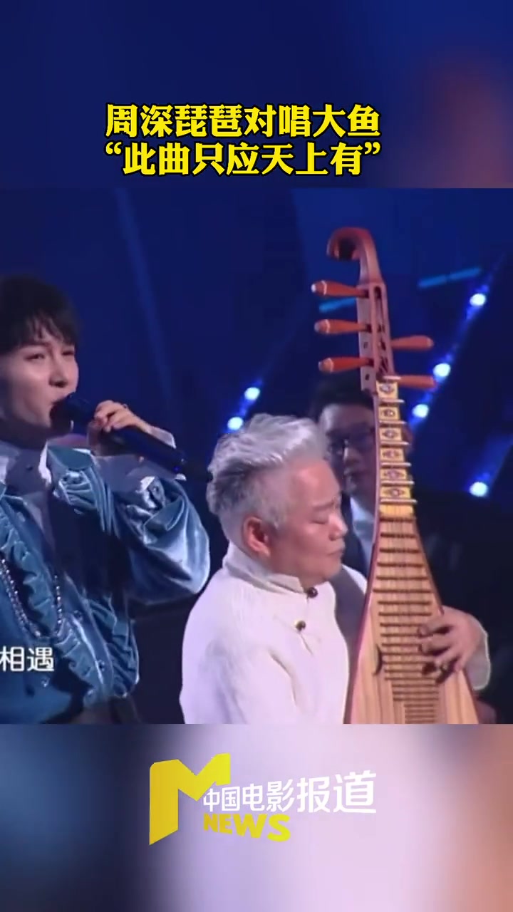 周深琵琶对唱大鱼 周深 和 方锦龙 的表演如高山流水 太让人享受了 周深高音太绝了