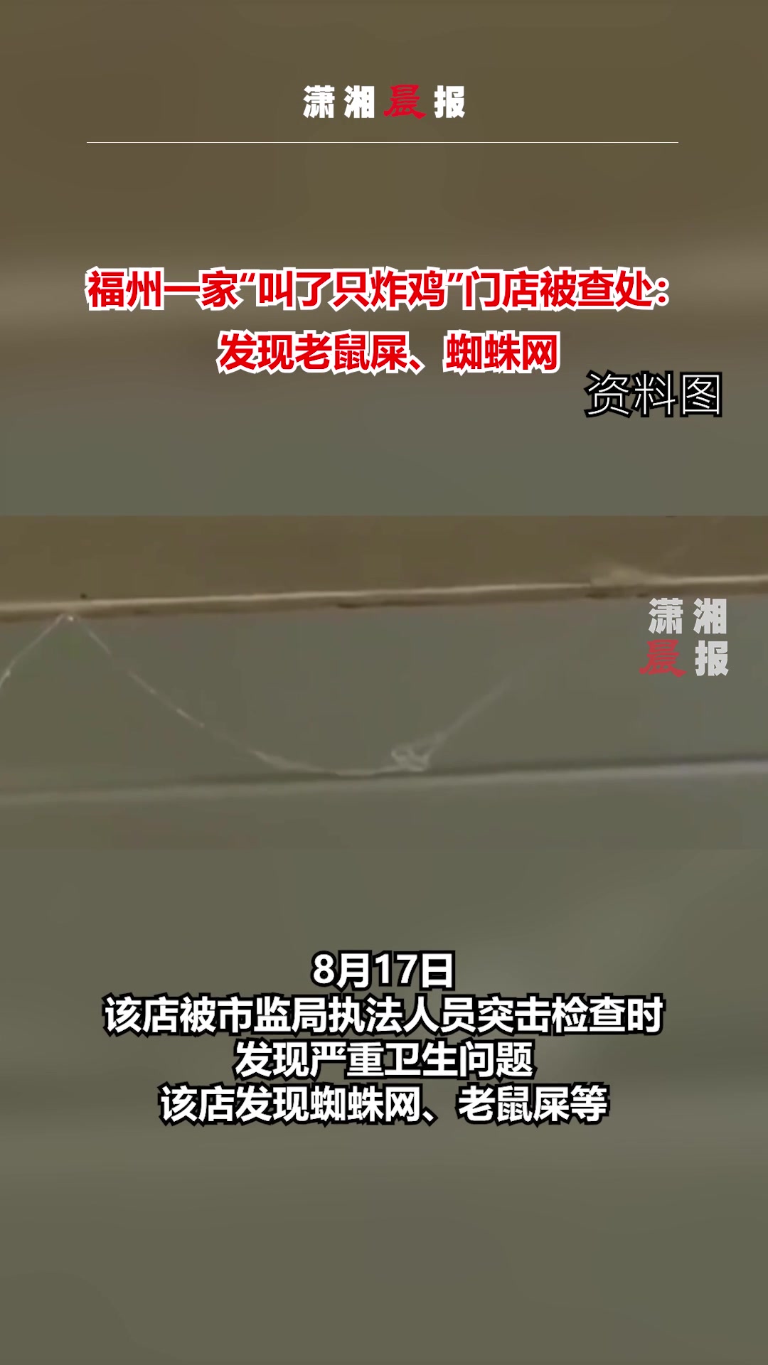 福州一家“叫了只炸鸡”门店被查处:发现老鼠屎、蜘蛛网