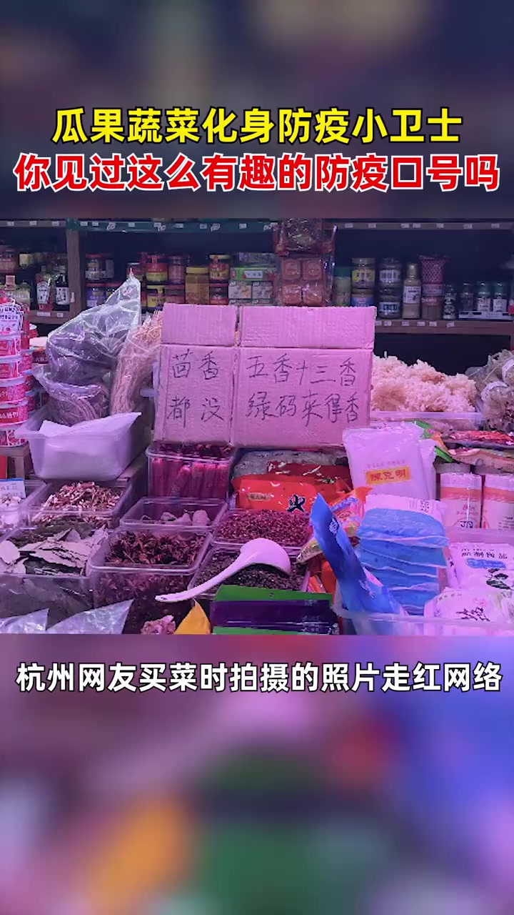 杭州菜场的防疫口号太可爱了 瓜果蔬菜化身防疫小卫士,看看杭州人的防疫意识有多强!