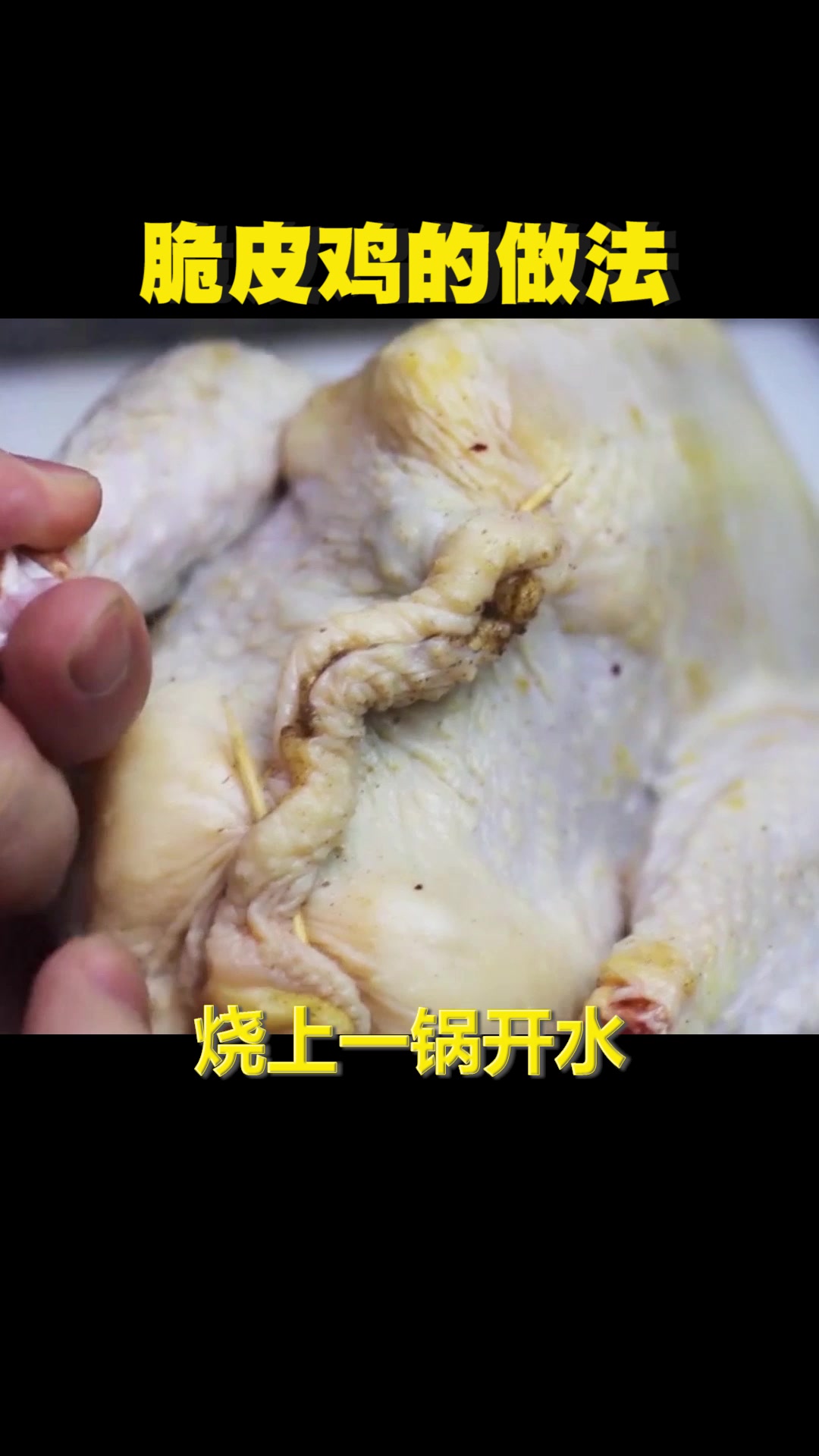脆皮鸡的做法,味道有点老表的感觉