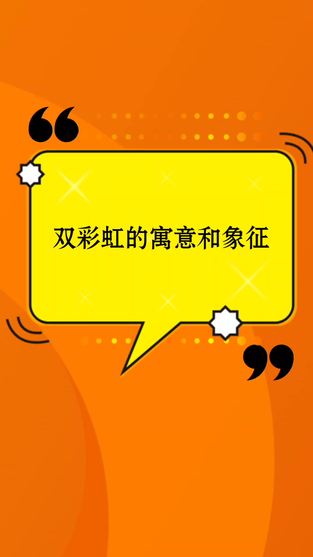 双彩虹的寓意和象征。