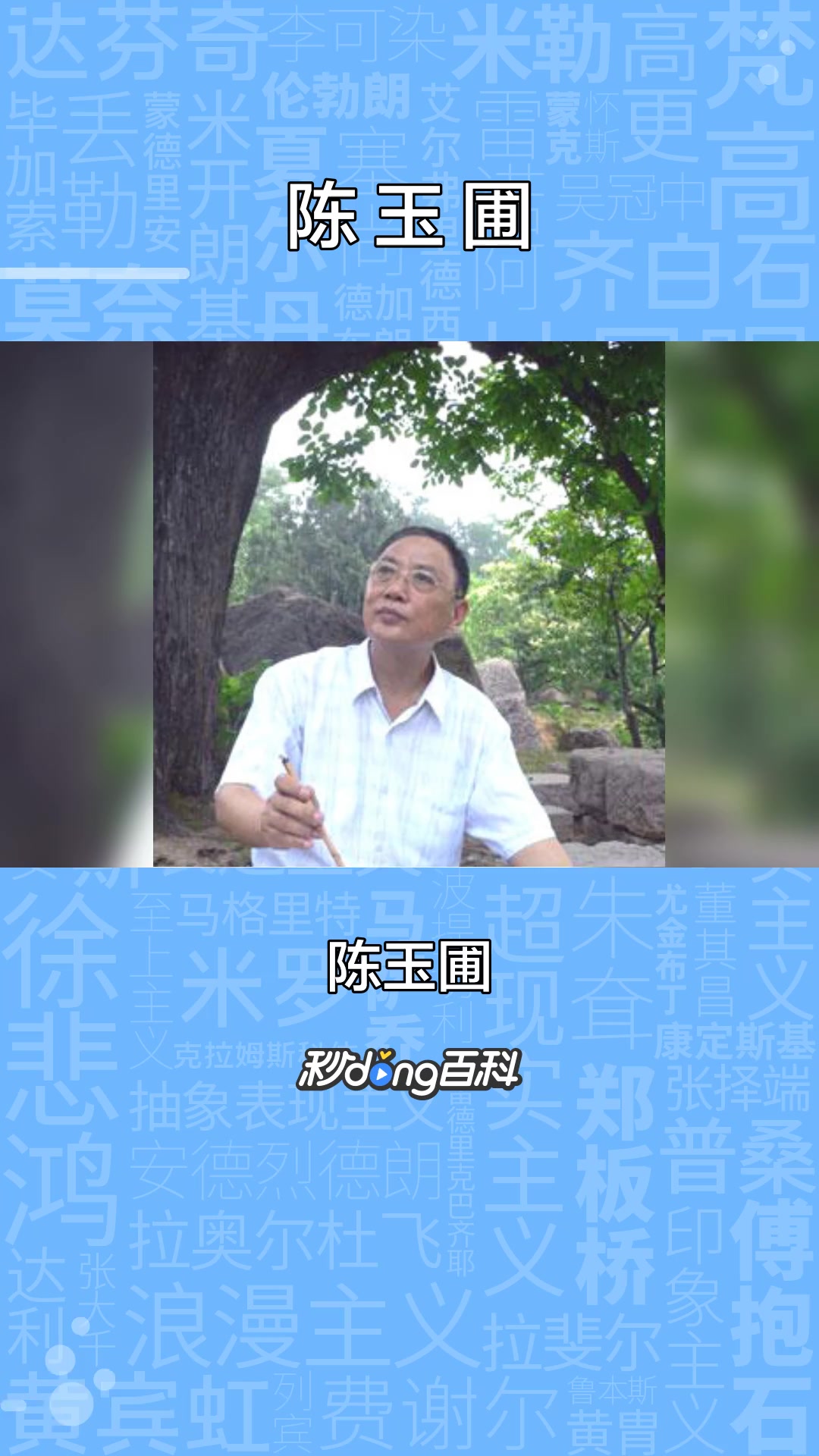 一分钟了解著名实力派画家陈玉圃