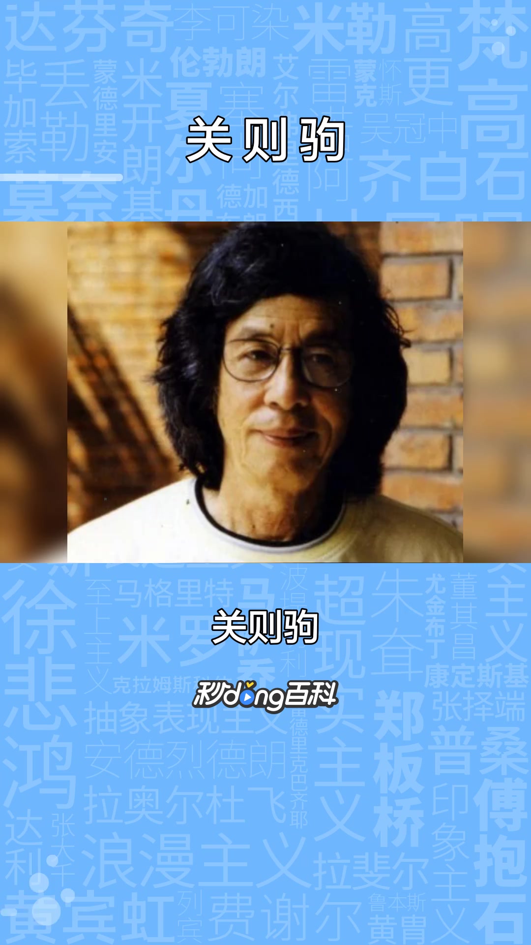 一分钟了解著名国画、油画家关则驹