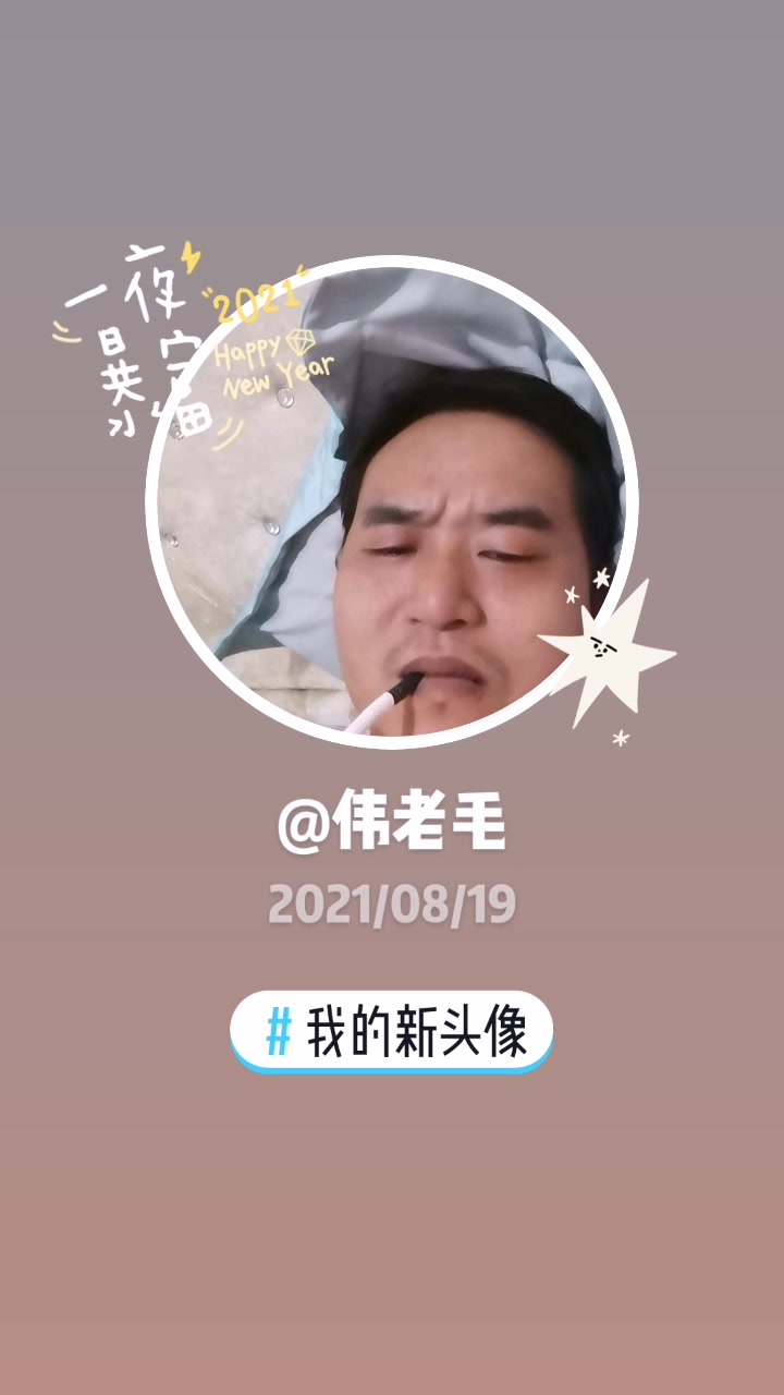 伟老毛新头像,帅哥