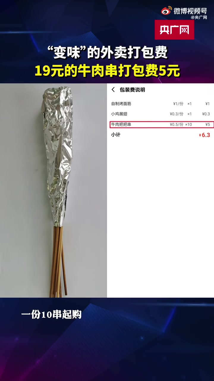 【外卖19元牛肉串打包费5元 如何看待外卖商家收取打包费?[发怒]】央广网记者近日对外卖平