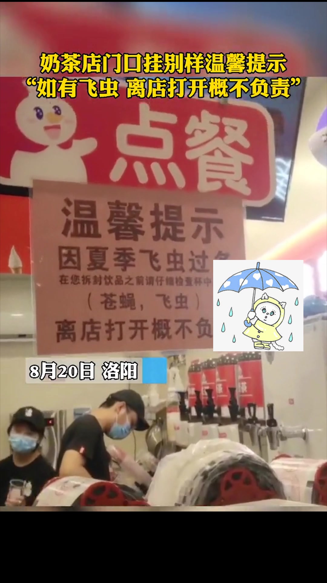 奶茶店门口挂别样温馨提示:如有飞虫,离店打开概不负责!