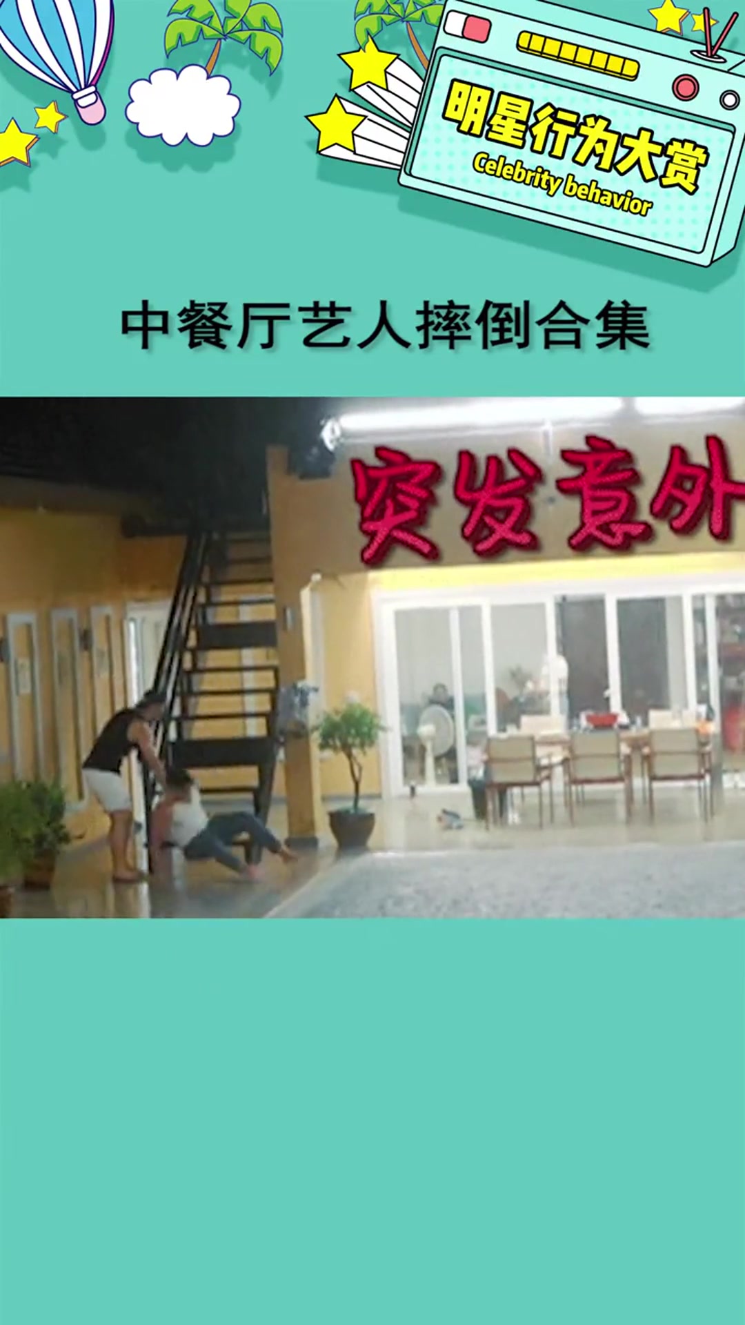 中餐厅艺人摔倒合集 每一个看着都好痛