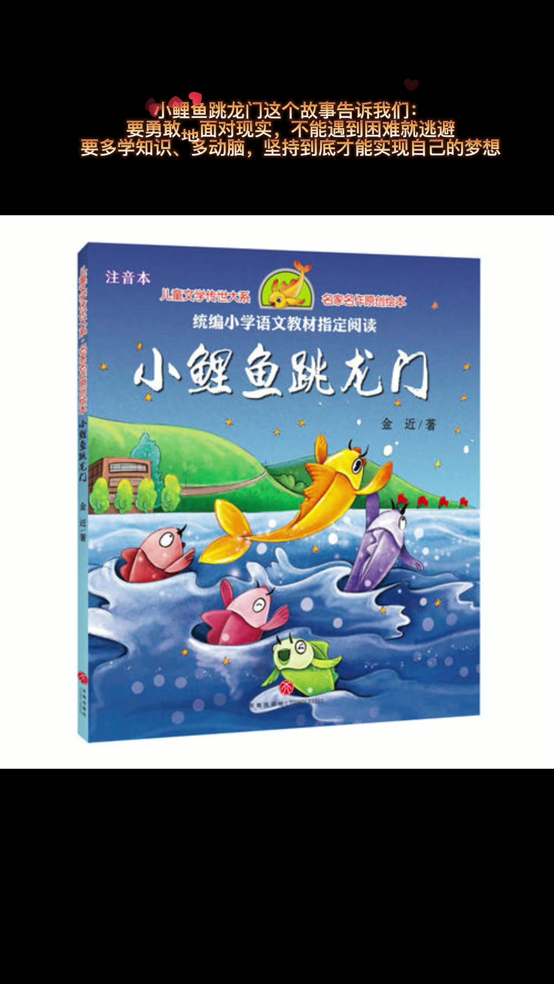 小鲤鱼跳龙门读后感