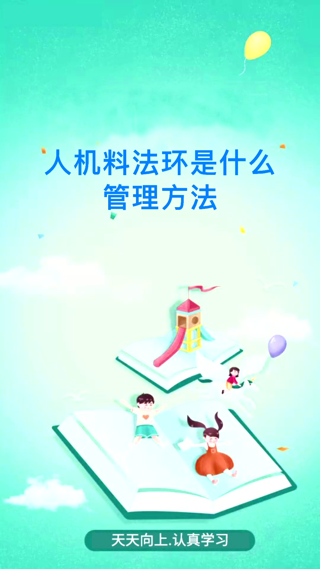 人机料法环是什么管理方法