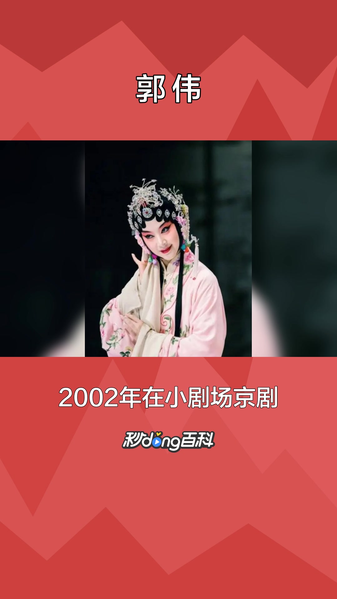 一分钟了解京剧程派青衣郭伟