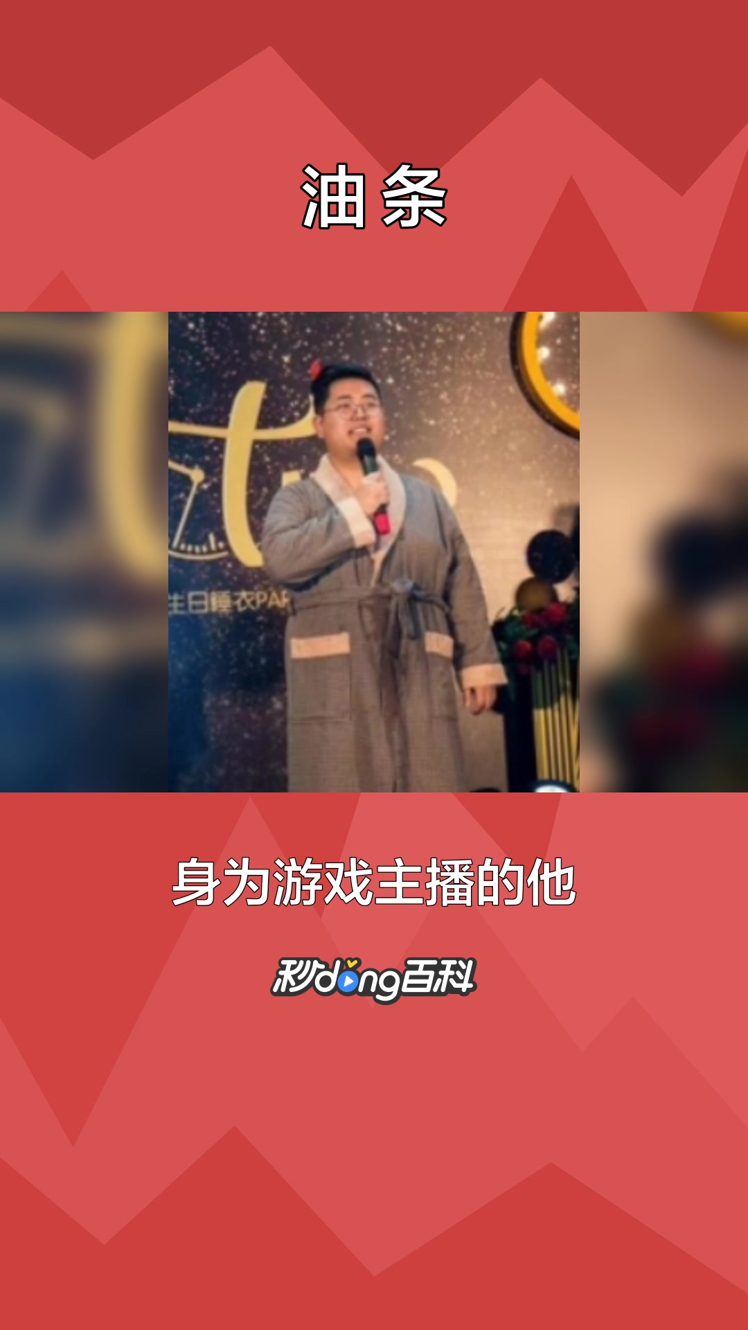 一分钟了解内地游戏主播油条