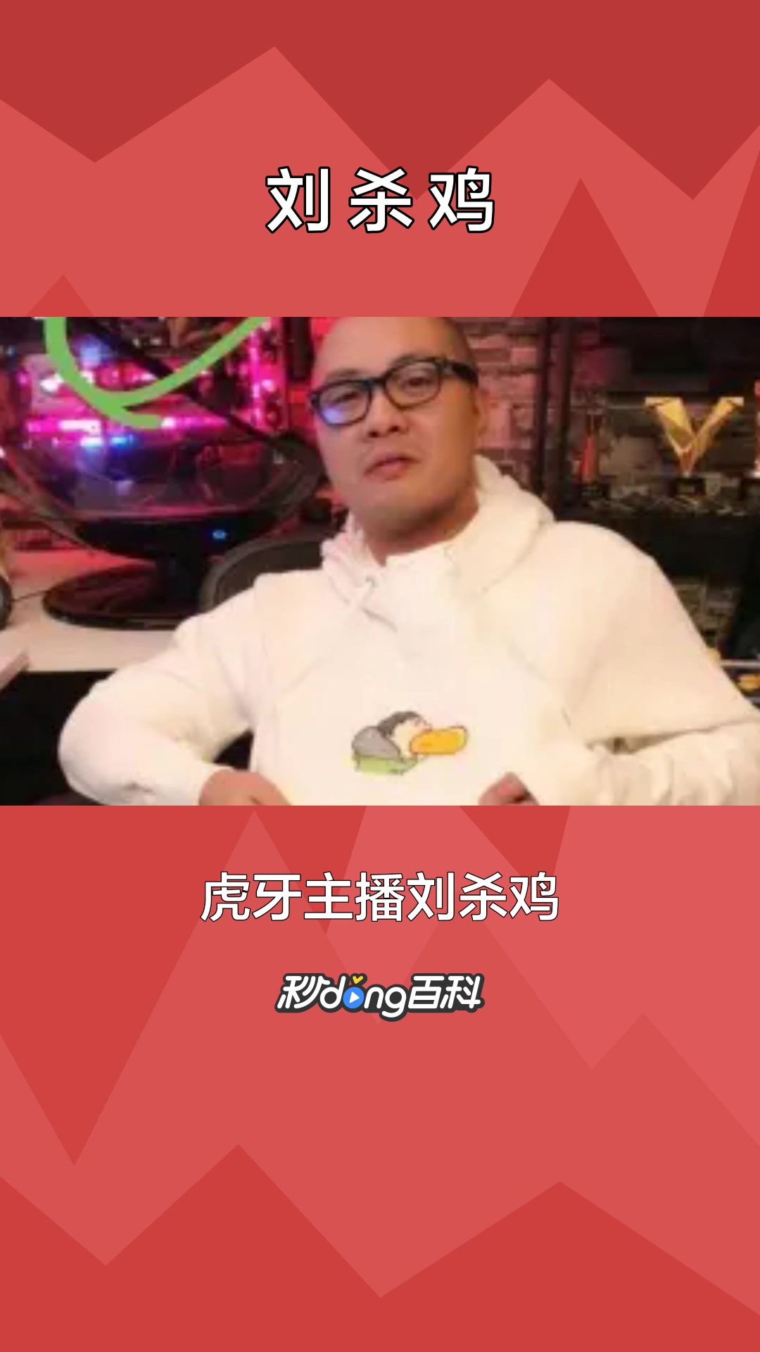 一分钟了解虎牙直播主播刘杀鸡
