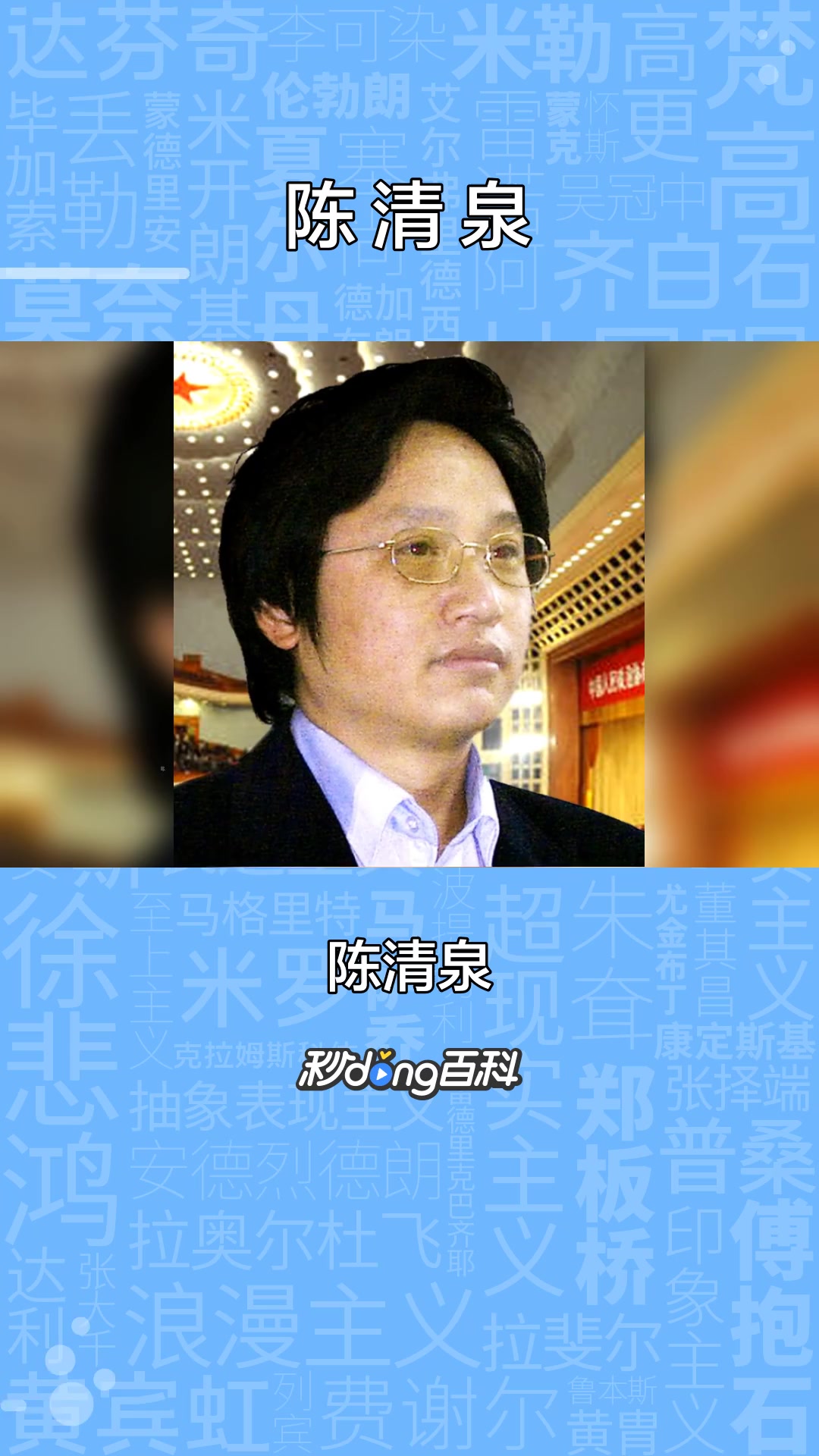一分钟了解中国著名画家陈清泉