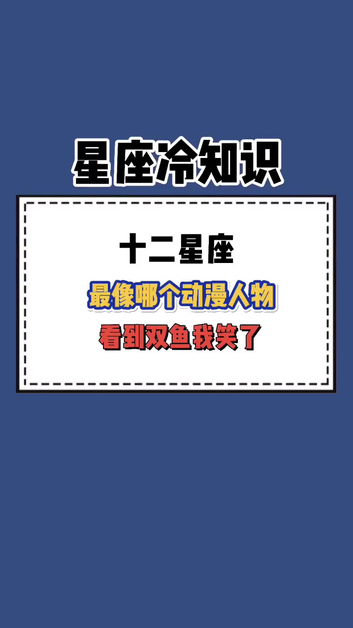 星座测试:十二星座最像哪个动漫人物,看到双鱼我笑了!