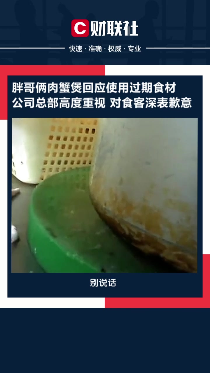 胖哥俩肉蟹煲回应用过期食材:公司总部高度重视,对食客深表歉意