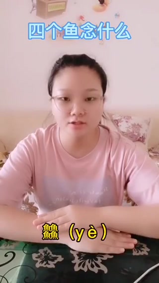  四个鱼念什么我来教你。