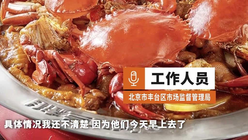 【市监局调查胖哥俩肉蟹煲:正在进行调查】8月23日,据新京报报道,北京市两家胖哥俩肉蟹煲死
