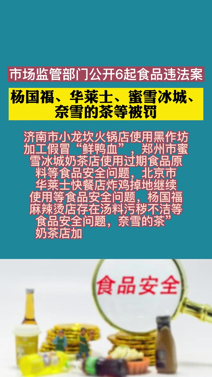 市场监管部门公开6起食品违法案:杨国福、华莱士、蜜雪冰城、奈雪的茶等被罚