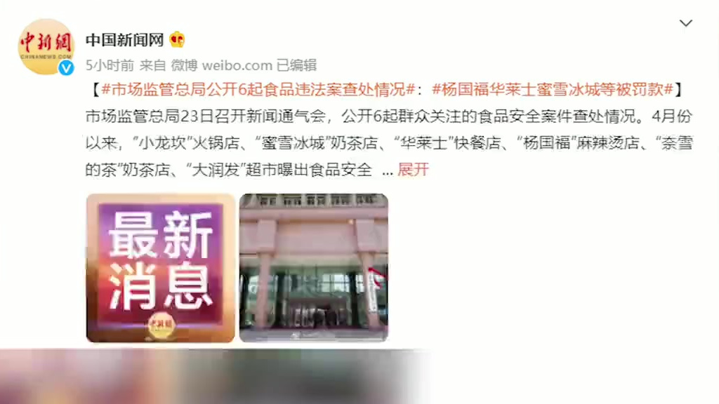 【蜜雪冰城等6品牌被曝食品安全问题,多品牌被查封、下架、顶格罚款】8月23日,市场监管总局