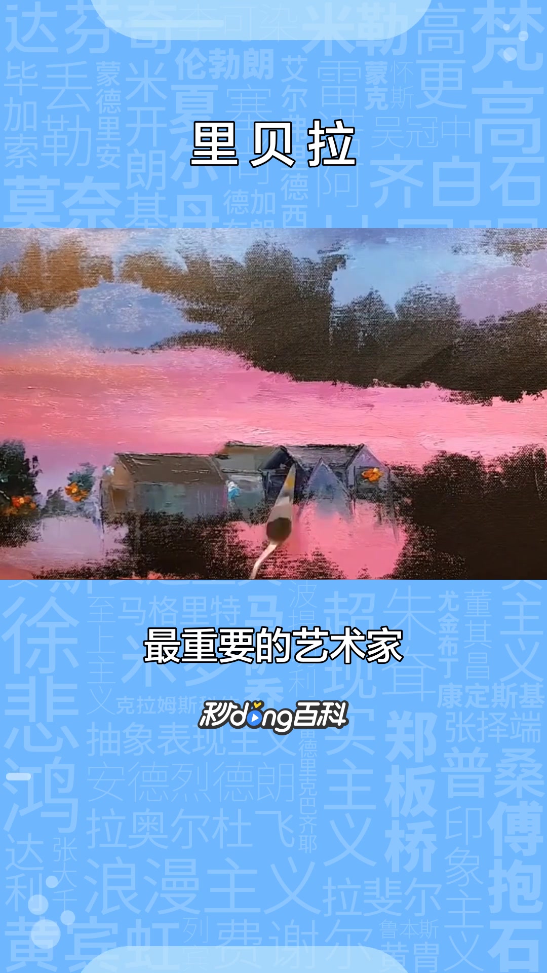 一分钟了解画派里贝拉