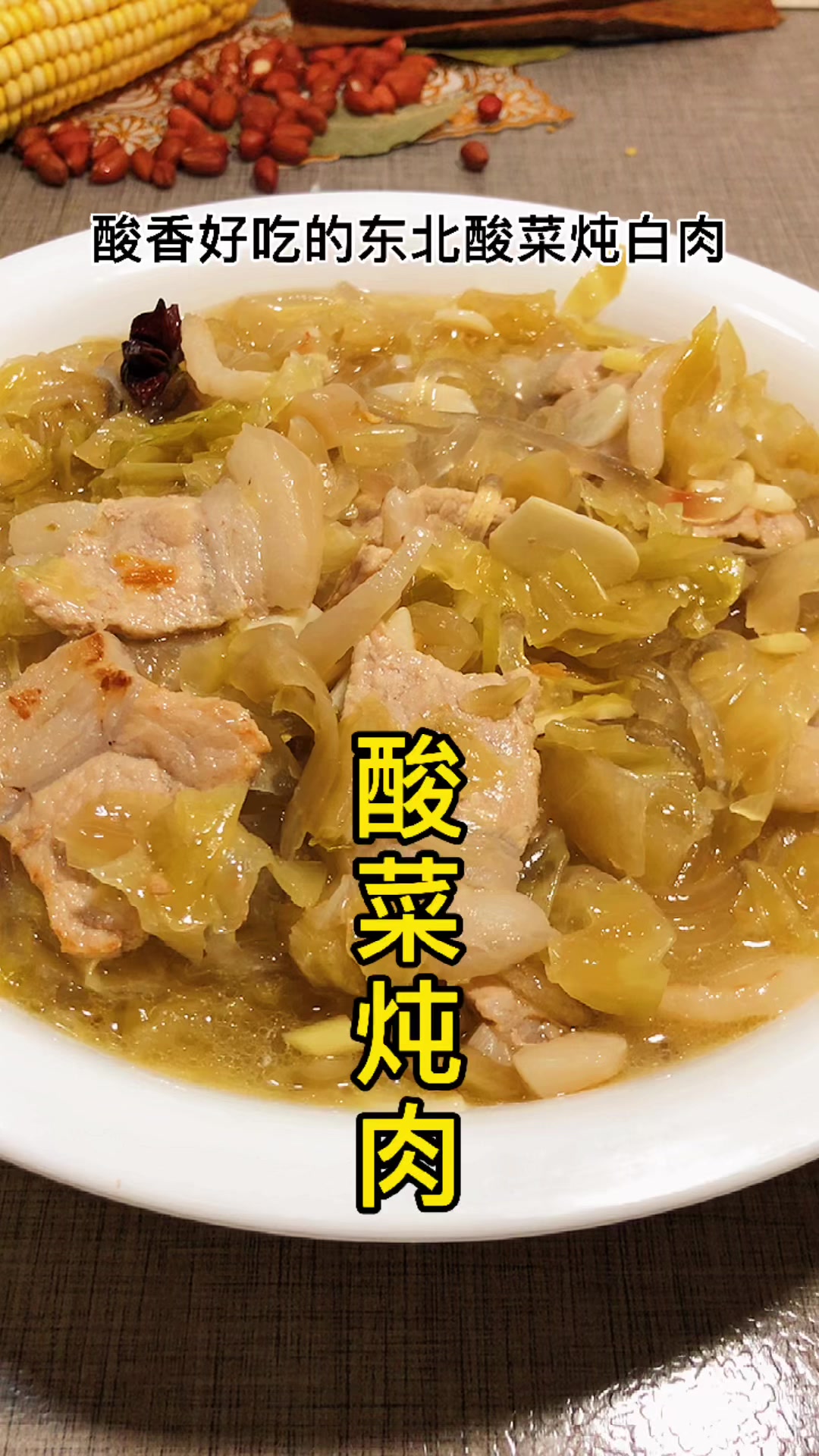 东北酸菜炖肉太香了
