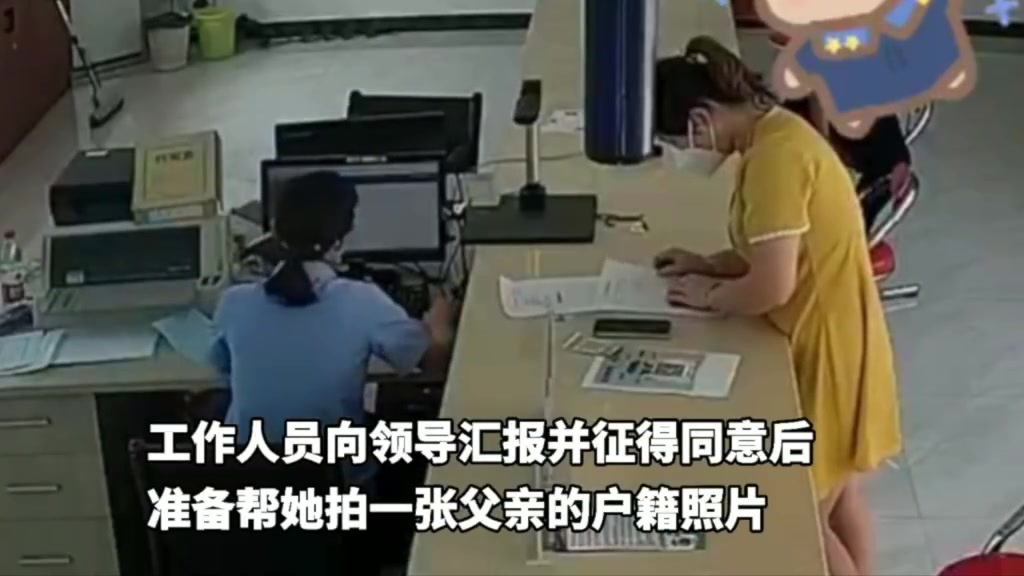 【女儿为亡父注销户口看到照片哭泣不止】近日,安徽滁州,王女士到当地派出所户籍室给亡父注销户