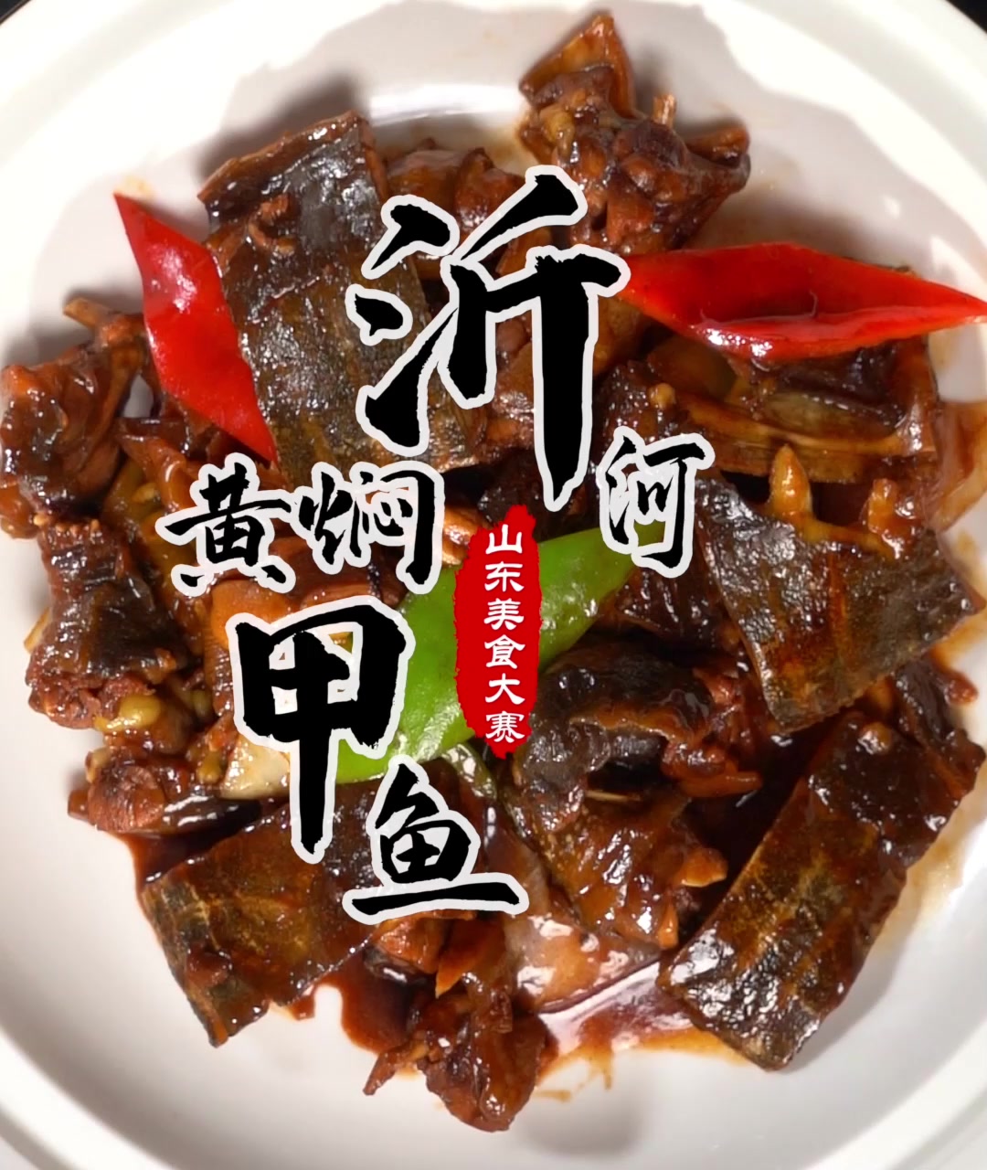 “黄焖甲鱼”是山东传统名菜,相传此菜始于清代