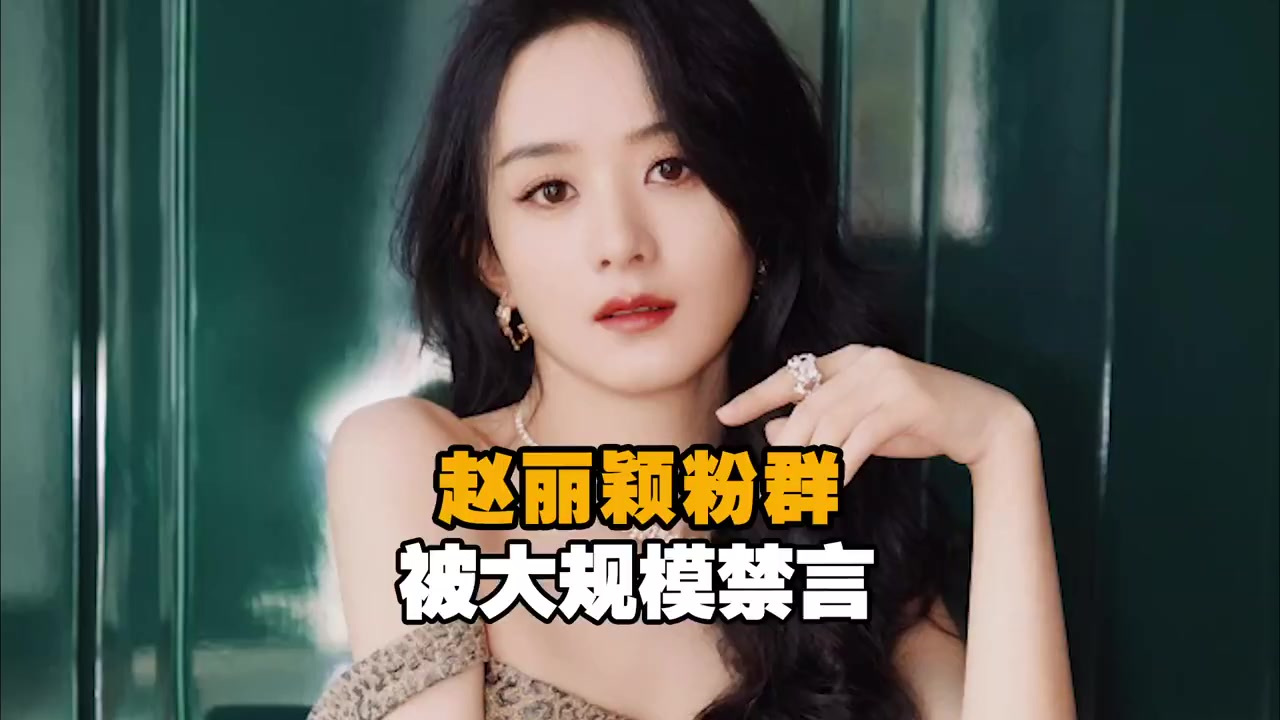 【整治饭圈乱象,#赵丽颖粉群被大规模禁言#,赵丽颖工作室深夜发文】8月23日下午,赵丽颖粉