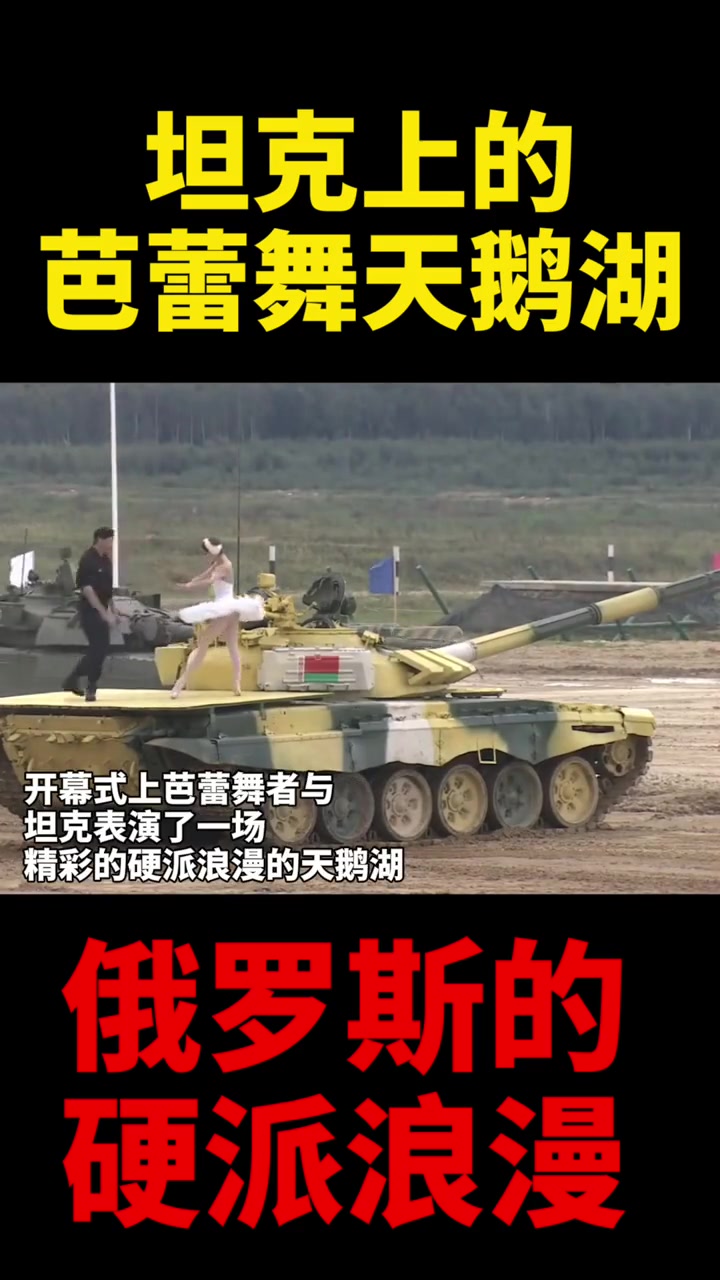 坦克上的芭蕾舞天鹅湖 俄罗斯的硬派浪漫