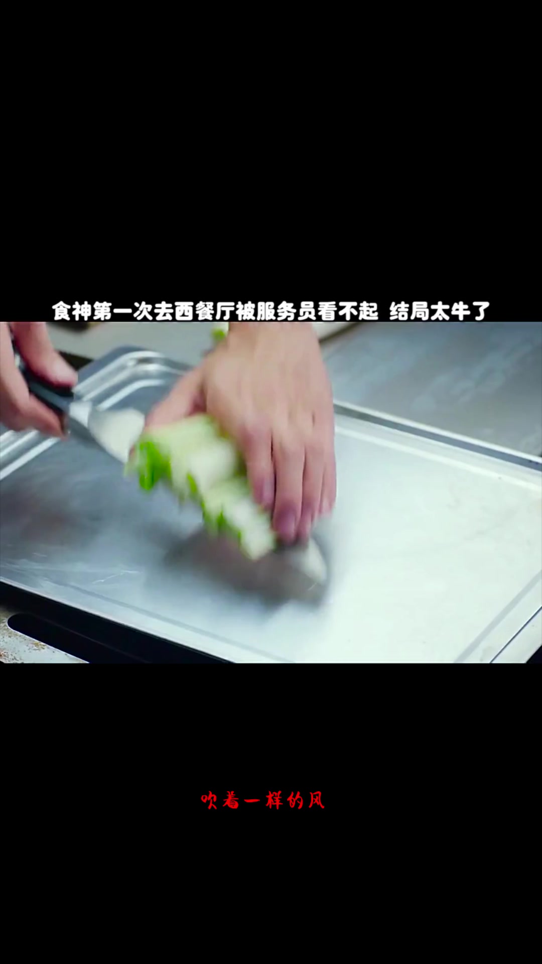 食神去西餐厅被服务员看不起,西餐都花里胡哨,还是喜欢家常菜