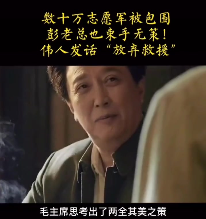 电视剧《跨过鸭绿江》:彭总遇到困难去问谁