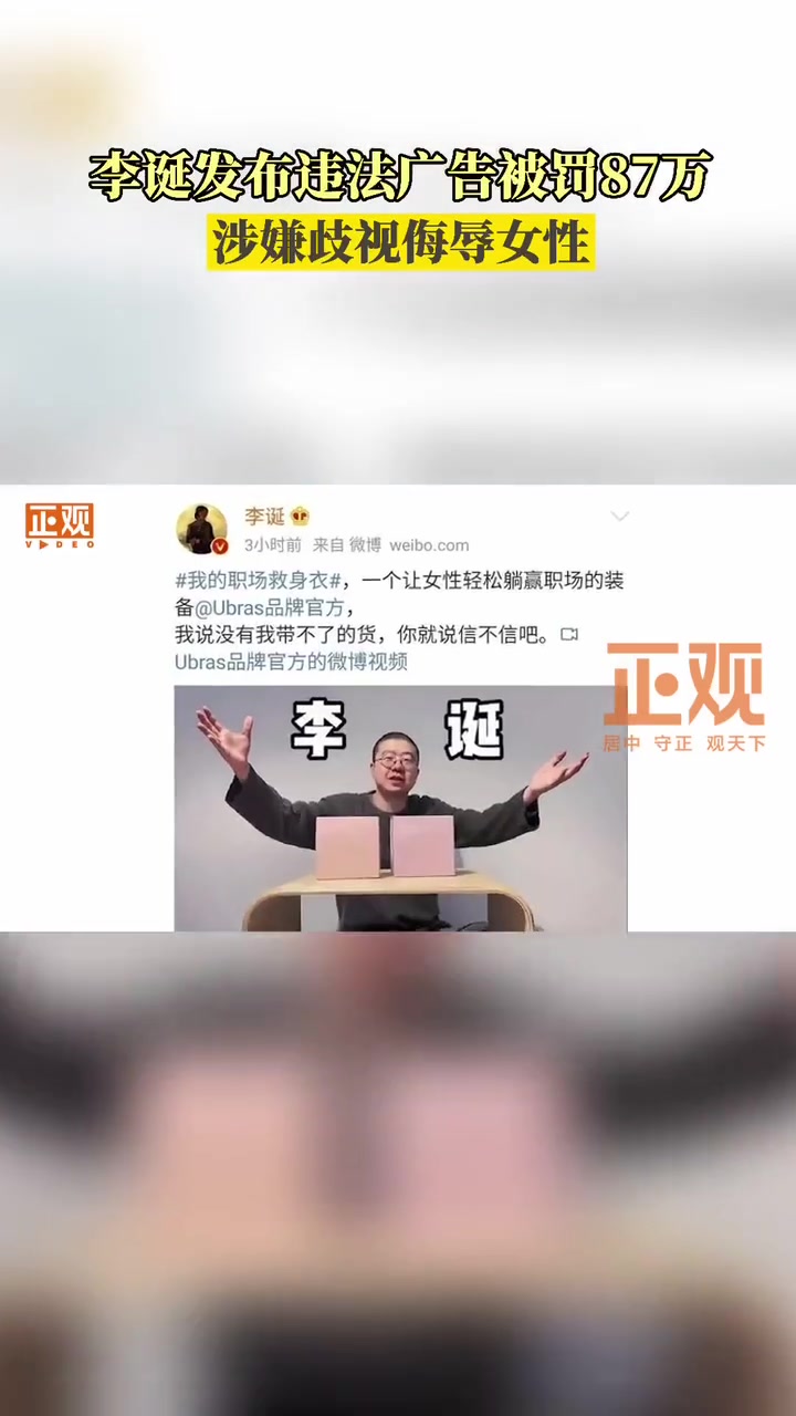 李诞发布违法广告被罚87万 在其个人微博发布了品牌女性内衣广告文案称“让女性躺赢职场”,涉