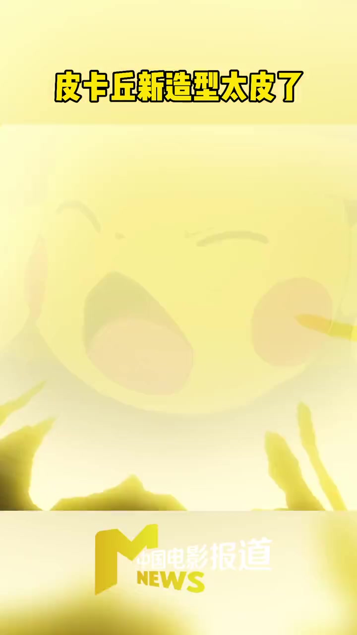 皮卡丘新造型太皮了 皮卡丘 头上一顶冒险帽 背着吼吼鲸水壶 萌力十足 皮卡丘新电影造型太皮