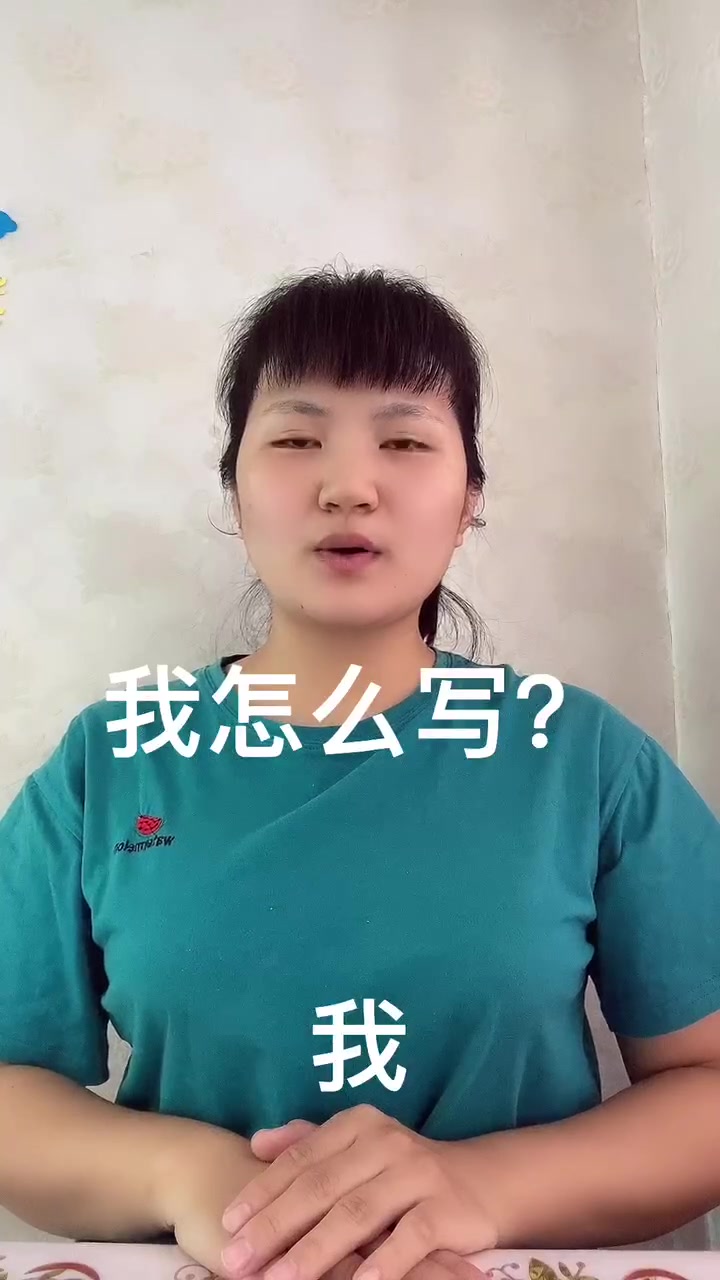 我字怎么写?让我来告诉你吧!