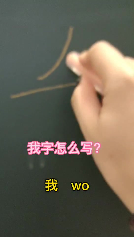 我字怎么写    