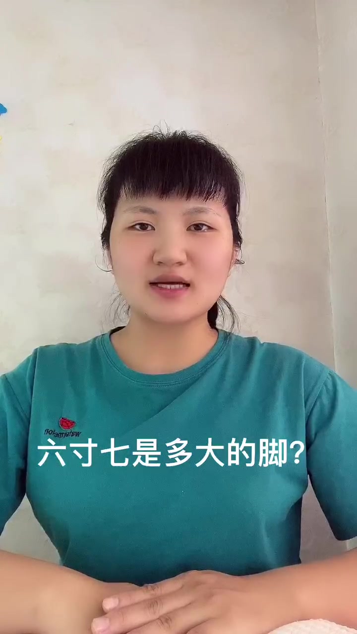 六寸七是多大的脚?让我来告诉你吧!
