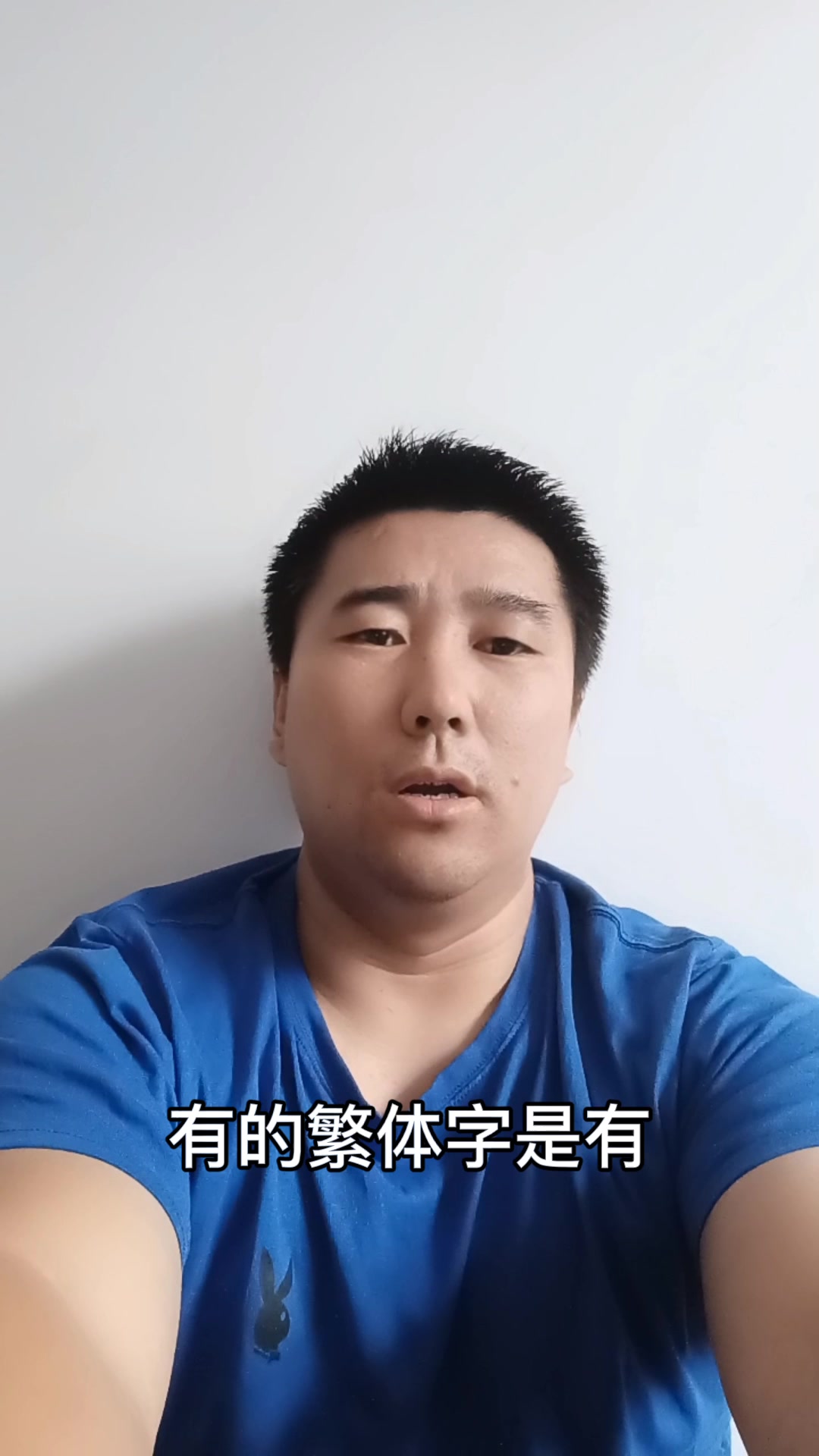 有的繁体字怎么写?