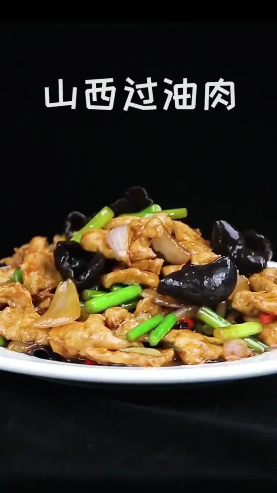 这才是正宗的山西过油肉,超级好吃还下饭,老人和孩子的最爱