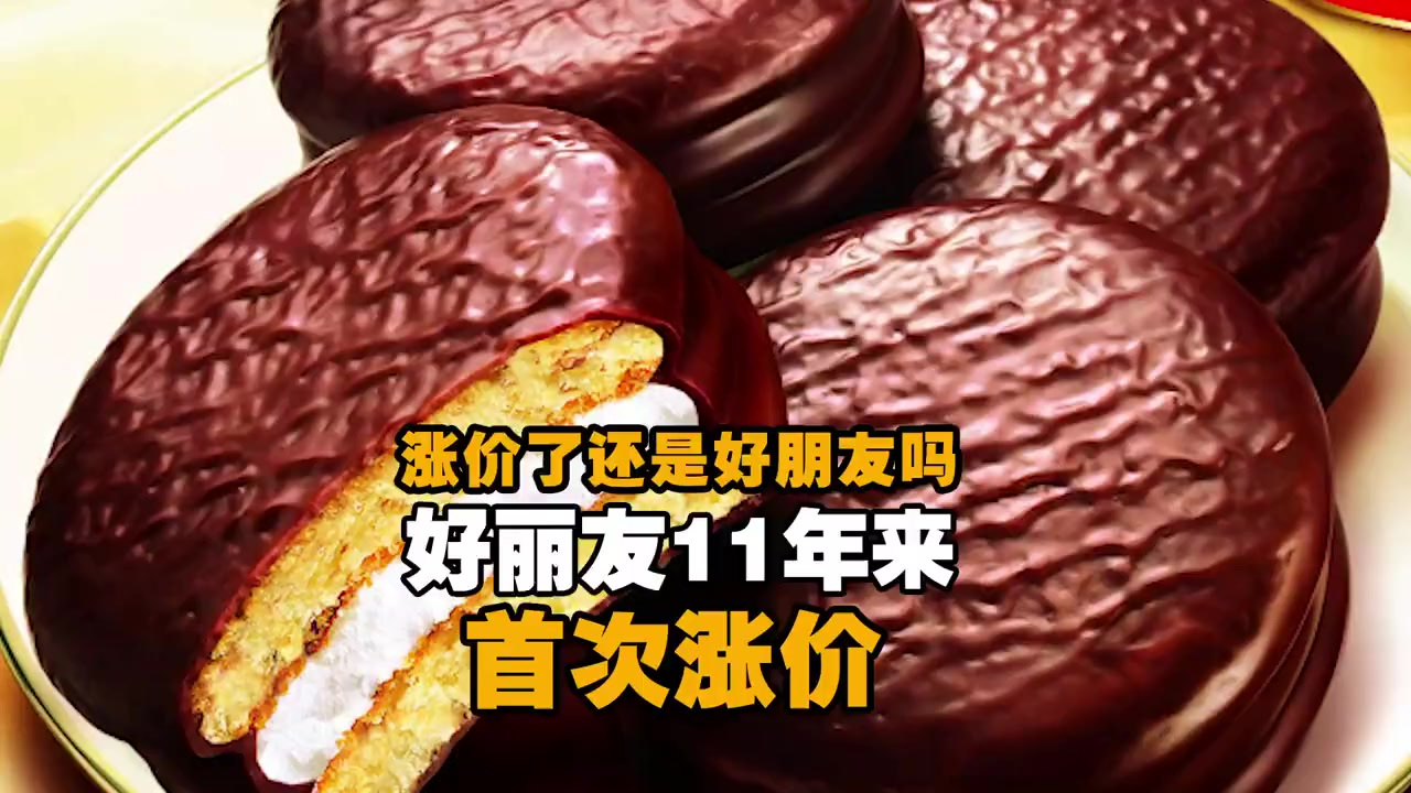 【好丽友11年来首次涨价,还是不是“好朋友”了?】9月1日起好丽友旗下部分派类产品价格将上