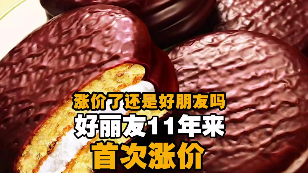 【涨价的好丽友还是“好朋友”吗】9月1日起好丽友旗下部分派类产品价格将上涨,这是过去11年