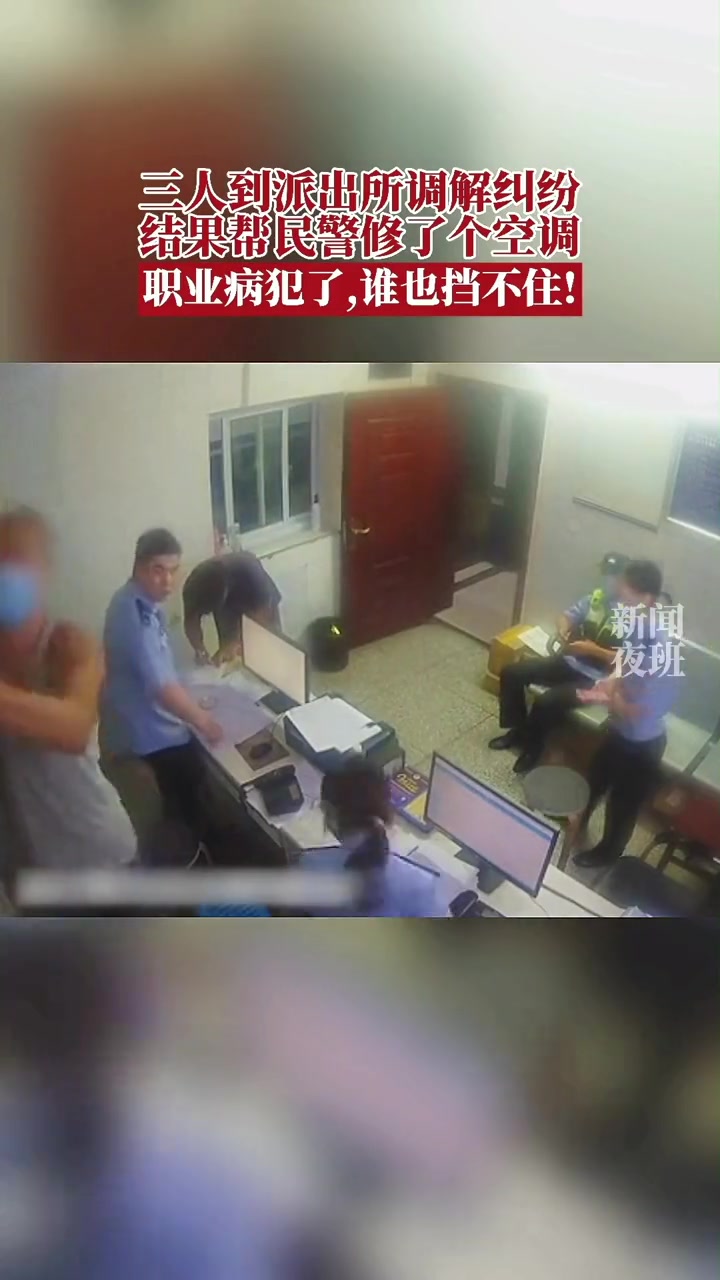 三名男子到派出所调解纠纷,结果现场修起了空调。咳,这无处安放的 “职业病”!空调