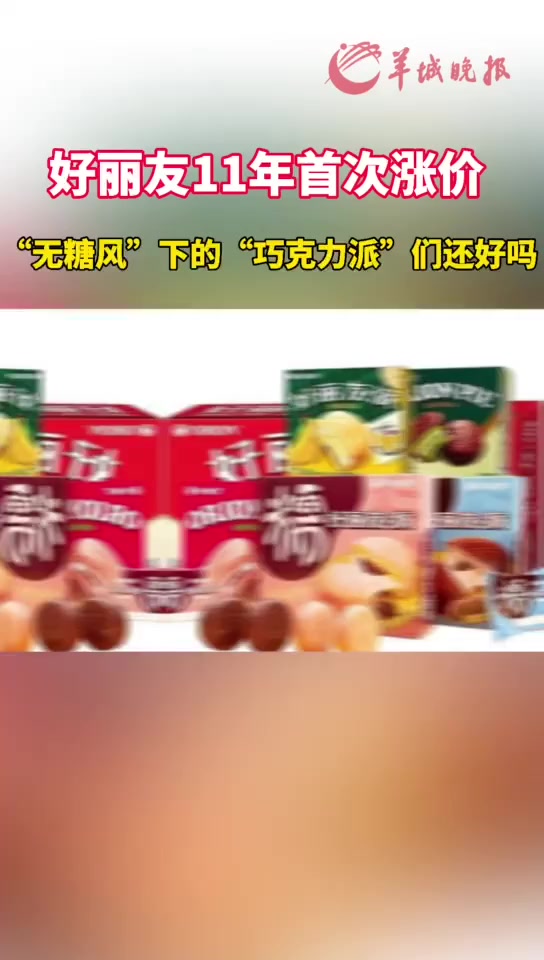 好丽友11年首次涨价,“无糖风”下的“巧克力派”们还好吗