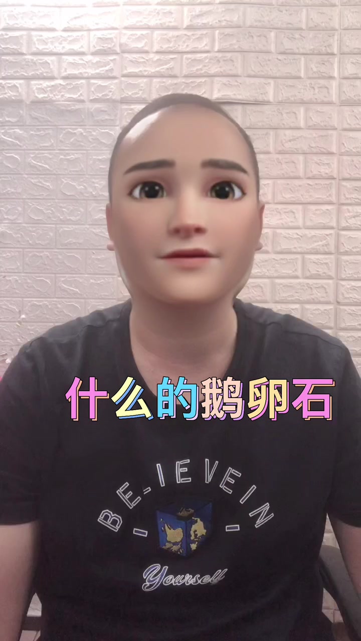 什么的鹅卵石呢?